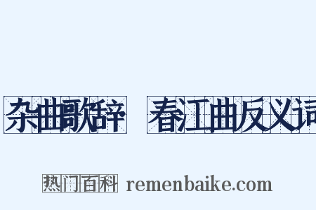 杂曲歌辞·春江曲反义词是什么意思的图片